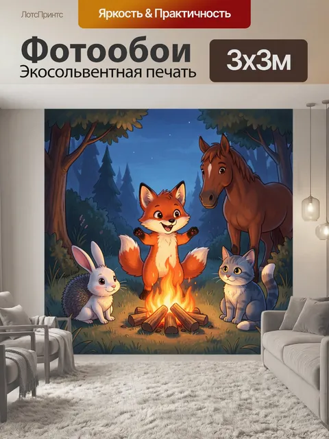 Фотообои Лесные зверята у костра ночью