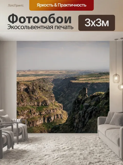 Фотообои Армения