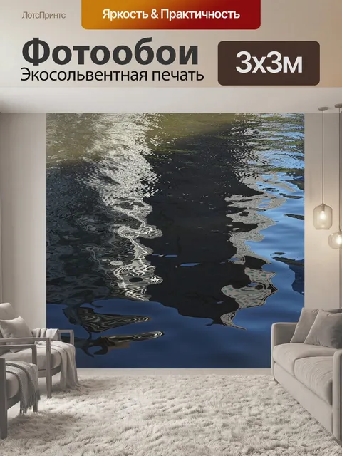 Фотообои Отражение