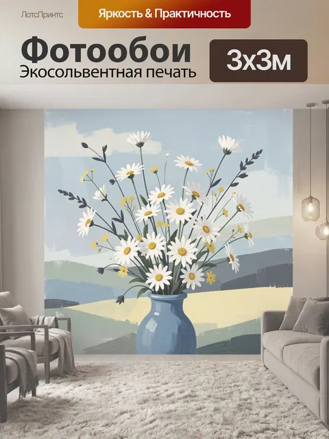 Фотообои Ромашки в синей вазе