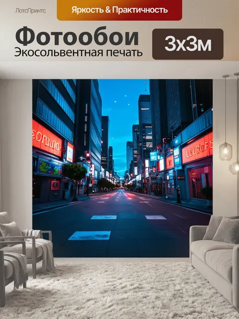 Фотообои городская улица ночью с неоновыми огнями
