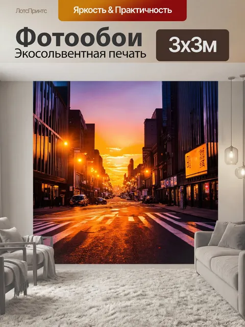 Фотообои городская улица на закате с яркими огнями