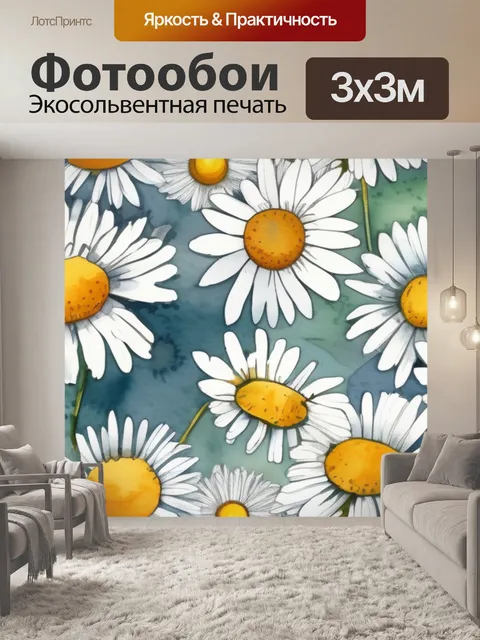 Фотообои ромашки и