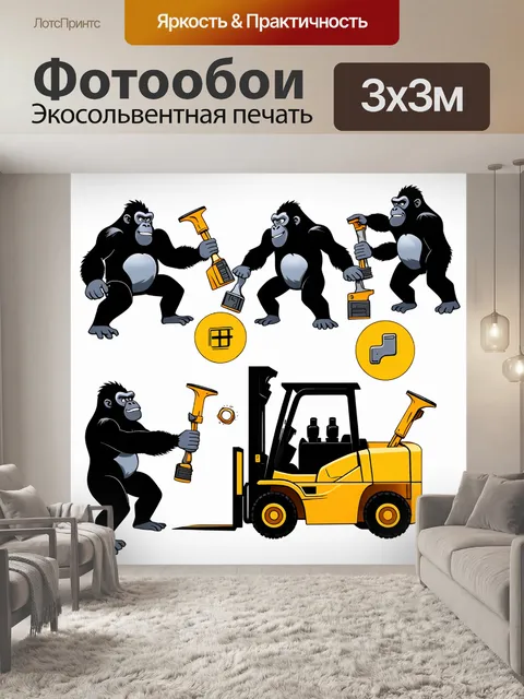 Фотообои анимированная сцена, где группа горилл с увлечением ремонтирует погрузчик, рабочие детали и инструменты…