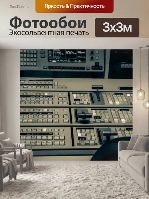Фотообои Кнопки переключателя в телестудии