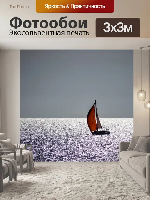 Фотообои Парусник