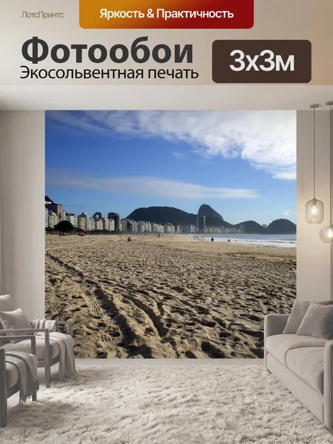 Фотообои Пляж Копакабана