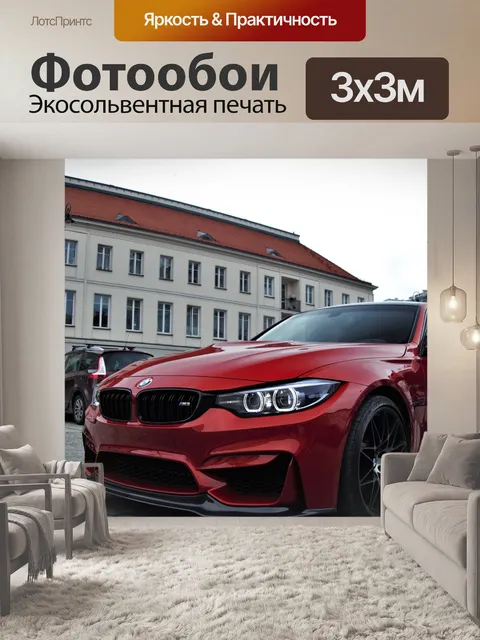Фотообои Bmwm4