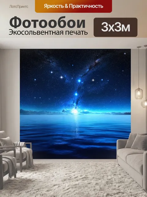 Фотообои космос в стиле тонализм, изображающие звезды, которые отражаются в спокойном космическом океане