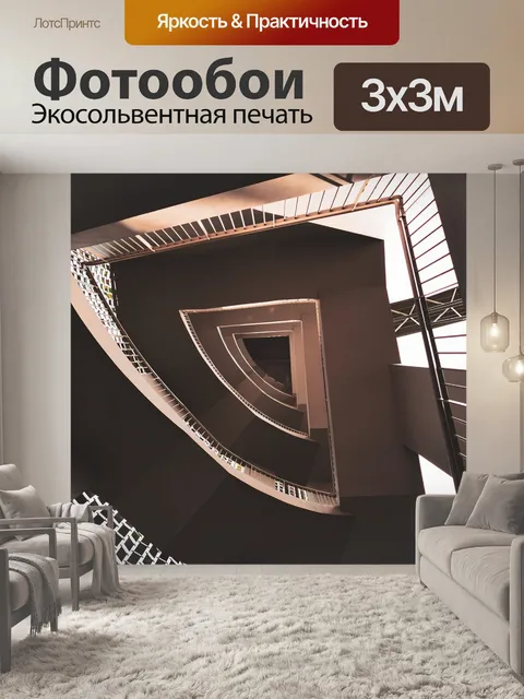 Фотообои Лестничный пролет