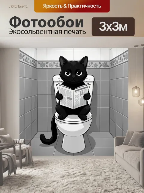 Фотообои Черный кот с газетой в туалете