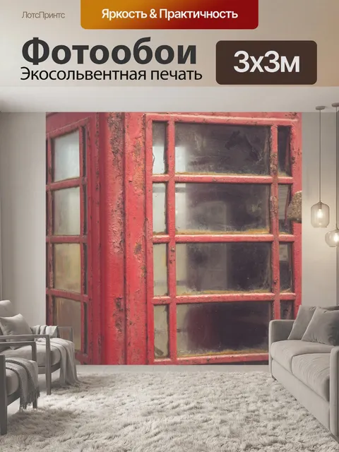 Фотообои Телефонная будка