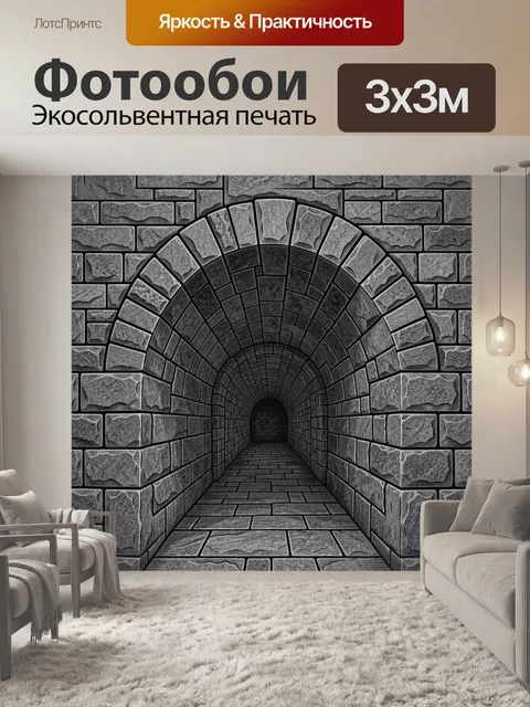 Фотообои Туннель из кирпича в перспективе
