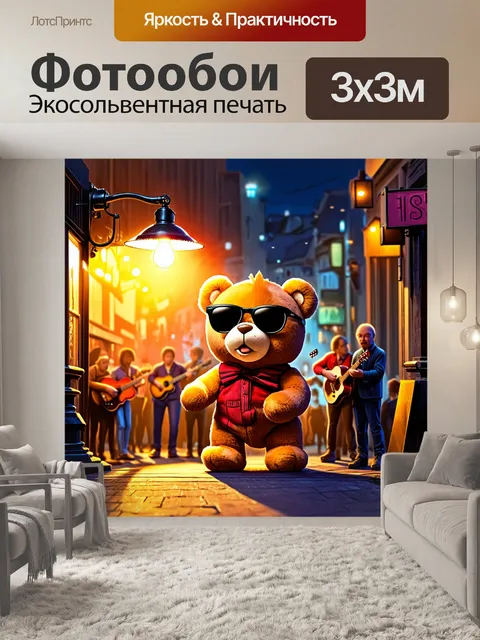 Фотообои плюшевый мишка в солнечных очках, поющий уличным музыкантам под ярким фонарем