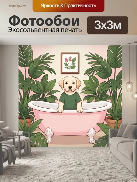 300 × 300 см · Экосольвентная печать