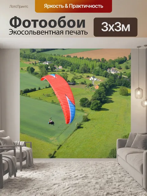 Фотообои Полеты на параплане