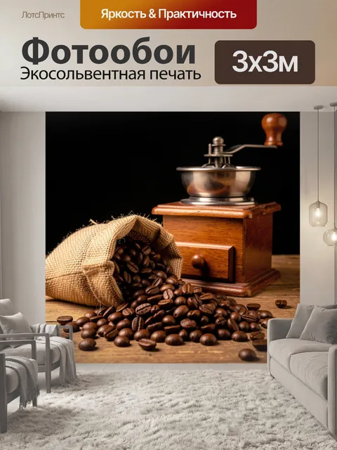 Фотообои Старинная кофемолка и зерна