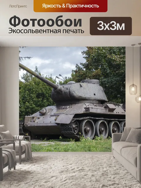 Фотообои Танк
