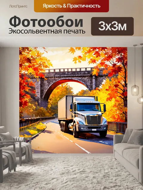 Фотообои грузовик в ярких осенних листьях на фоне старинного моста, подчеркнутый теплым закатным светом