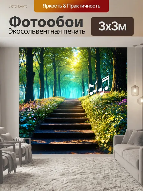 Фотообои магическая тропа, где каждая шаг издает музыкальную ноту, заставляя обойтись тишиной