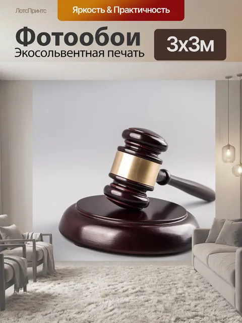 Фотообои судья молоток