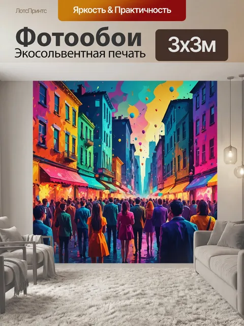 Фотообои город в стиле экспрессионизм, атмосферные вечеринки, группа людей, волнующие цвета