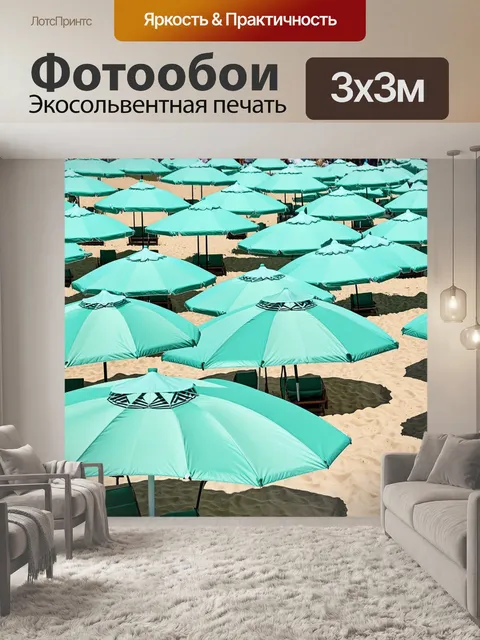 Фотообои мятный цвет, мятные зонтики на пляже, тени и свет, создание уюта и прохлады, атмосфера отдыха