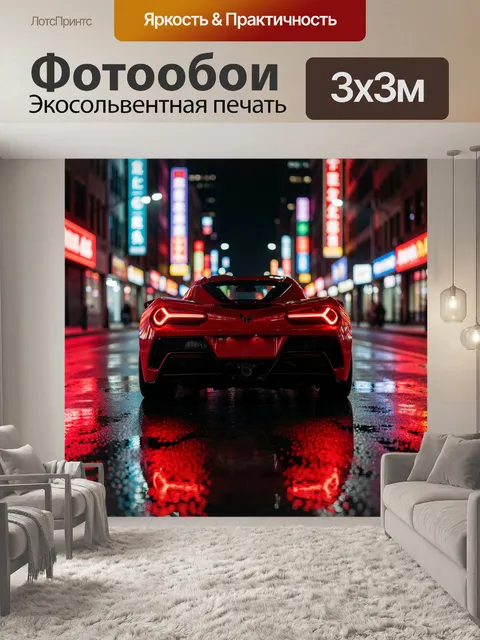 Фотообои Красный суперкар на ночной улице