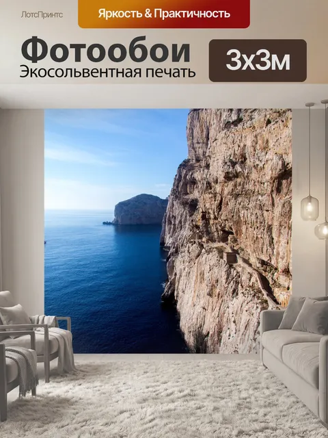 Фотообои Сардиния