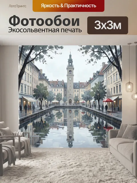 Фотообои Европейская площадь с башней и каналом