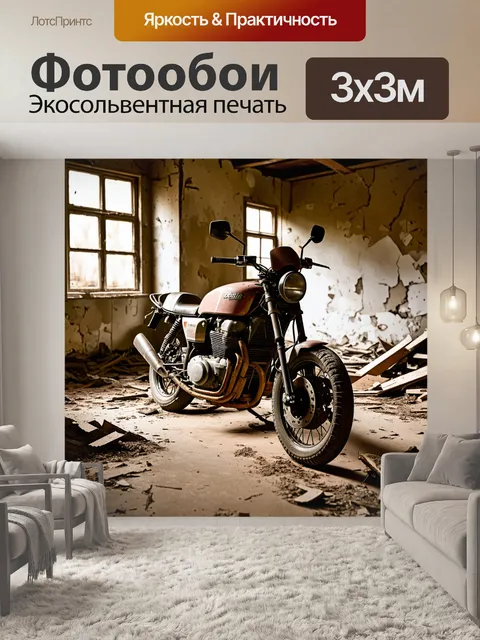 Фотообои мотоцикл, в старом заброшенном доме, где ржавый мотоцикл стоит среди пыли и треснувших стен, создавая…