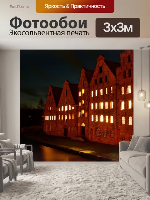 Фотообои Любек