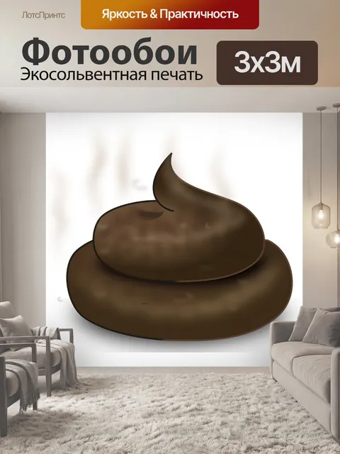 Фотообои Какать