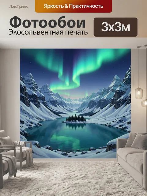 Фотообои Северное сияние над ледяными горами