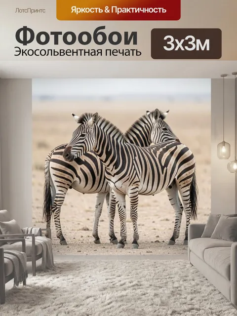 Фотообои Две зебры на саванне