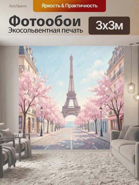 Фотообои Парижская улица с Эйфелевой башней