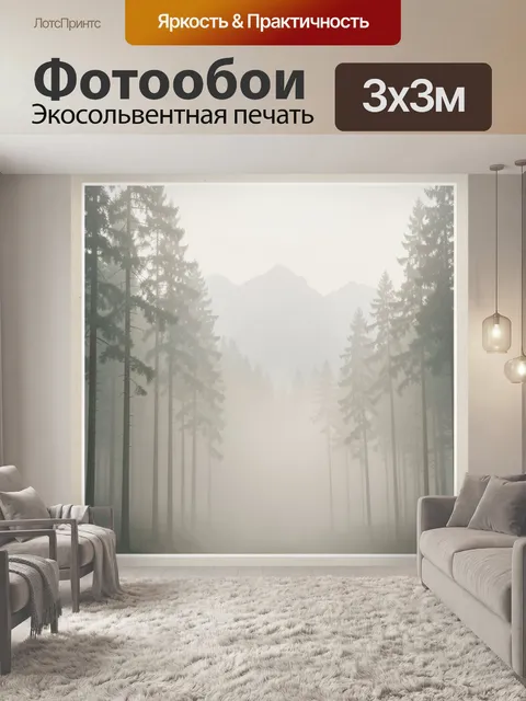 Фотообои Туманный лес с горными силуэтами