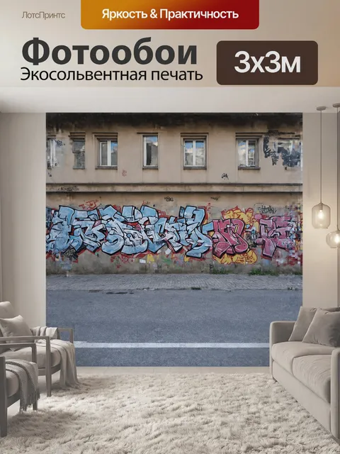 Фотообои **граффити, интегрированное в городскую архитектуру берлина, сфотографированное с использованием tilt-shift…