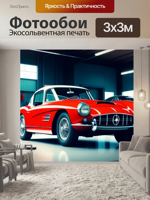 Фотообои спортивная машина на фоне ретро автомеханики в автосервисе