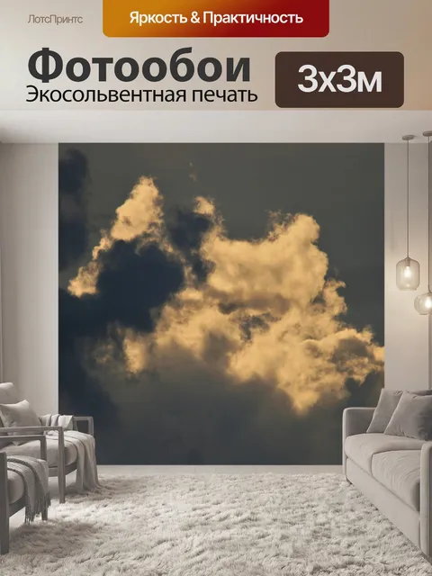 Фотообои свет и темное облако