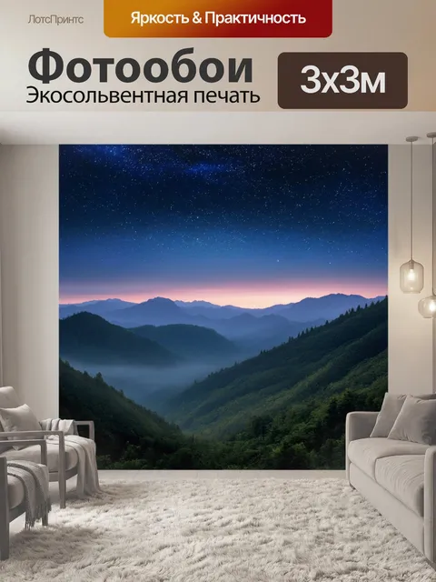 Фотообои ночь в стиле импрессионизм, туманные горы, легкий ветер, звезды, уютная обстановка, мечта о путешествии