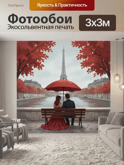 Фотообои Романтическая прогулка у Эйфелевой башни