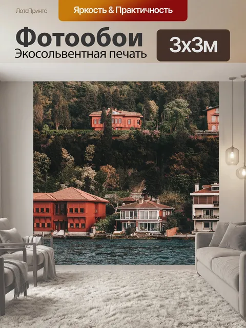 Фотообои Дома