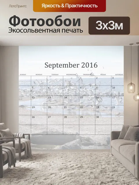 Фотообои 2016 Ежемесячный календарь сентябрь