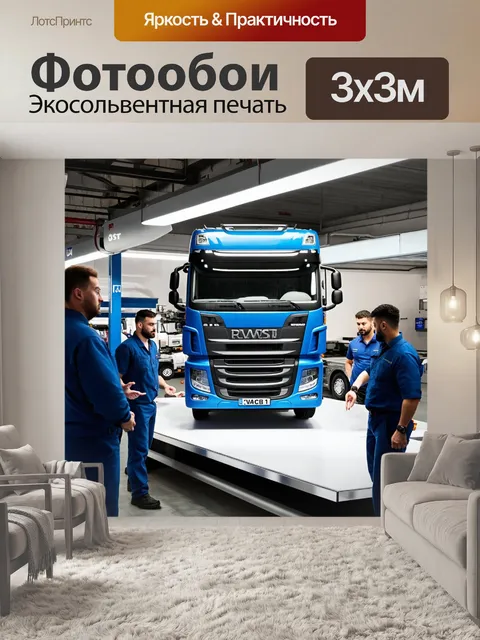 Фотообои грузовик в автосервисе