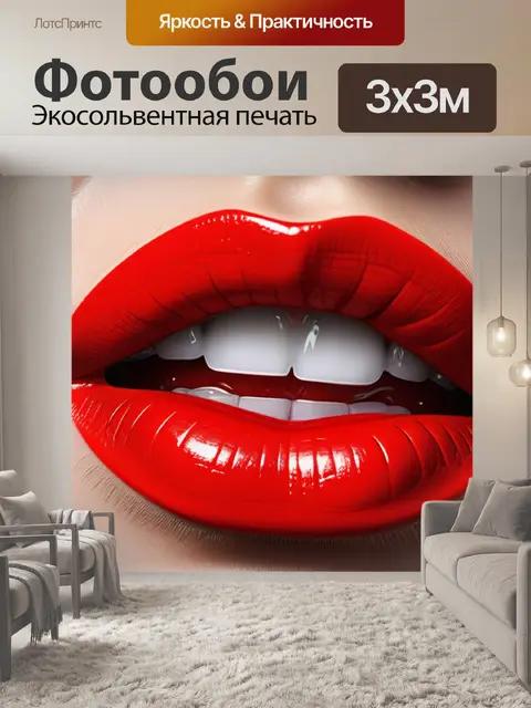 Фотообои с красным акцентом смешной