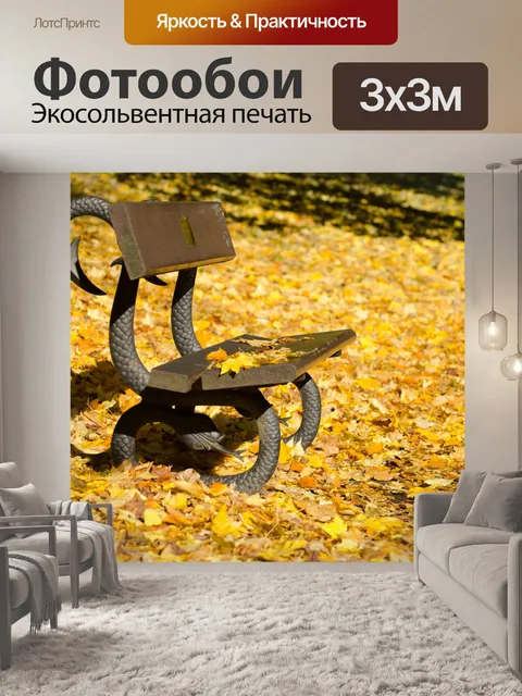 Фотообои Осень