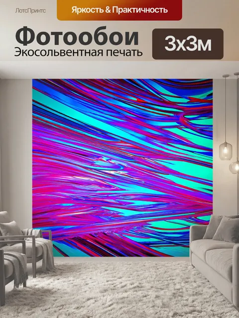 Фотообои абстракция в стиле модернизм, с акцентом на энергичный и динамичный фон, который вдохновляет на творчество