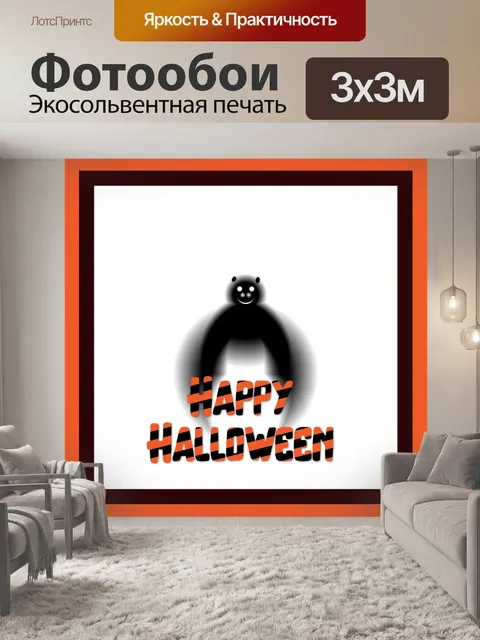 Фотообои Счастливого Хэллоуина