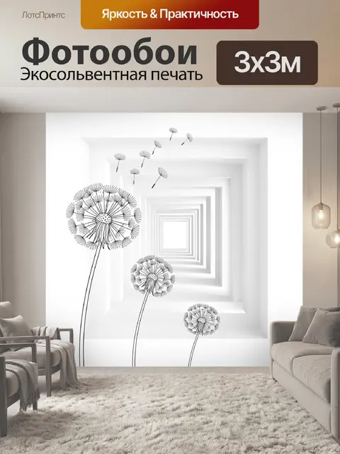 Фотообои Одуванчики в белом тоннеле